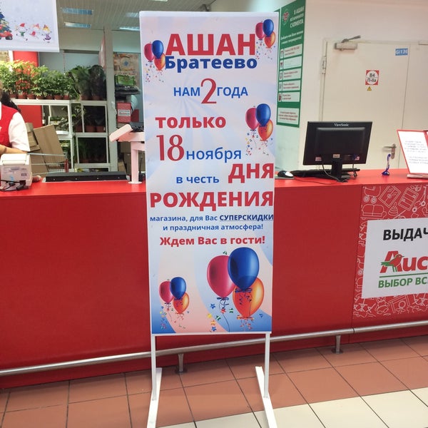 День рождения ашан в москве. Акции. Ашан каталог москва. Реклама ашан деньражденя. День рождения ашана.