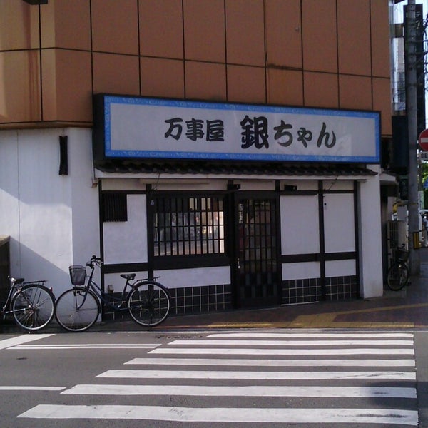 Photos At 万事屋 銀ちゃん 岡山市 岡山県 Photos At 万事屋 銀ちゃん 岡山市 岡山県