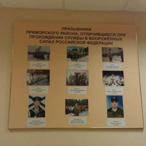 Призывной пункт приморского. Призывной пункт приморского