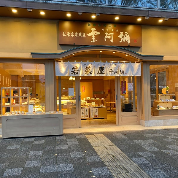 Photos At 京栗菓匠 若菜屋 本店 Candy Store In 京都市 Photos At 京栗菓匠 若菜屋 本店 Candy Store In 京都市