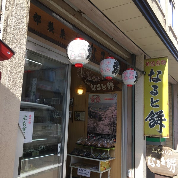 Photos At 渡部なると餅店