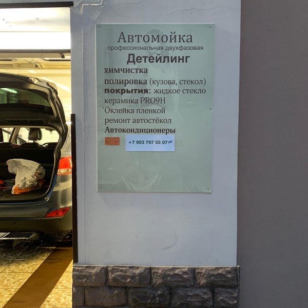 Мойка в коврове Мойка в коврове