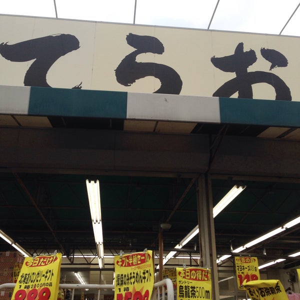 Fotos En 生鮮市場てらお 西船橋店 Tienda De Comida Y Bebida En 船橋市 Fotos En 生鮮市場てらお 西船橋店 Tienda De Comida Y Bebida En 船橋市