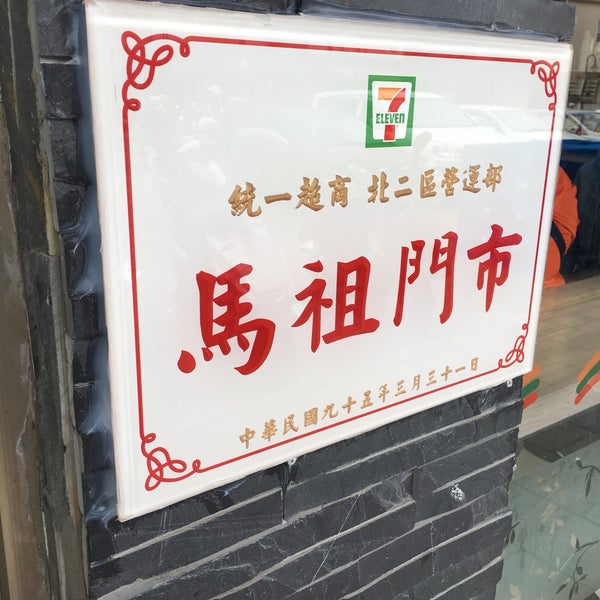 Photos At 7 11 馬祖門市 介壽村215