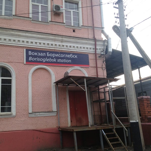 Вокзал борисоглебск