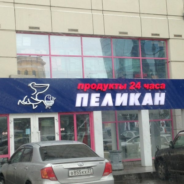 Магазины Пеликан Хабаровск Официальный Сайт