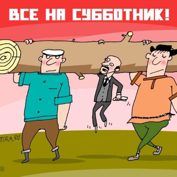 Все на субботник картинки прикольные с призывом