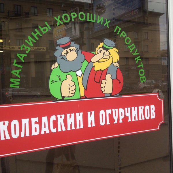 Колбаскин И Огурчиков Сеть Магазинов Официальный Сайт