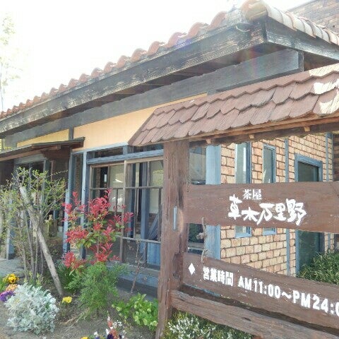 草木万里野 前橋店 前橋市 群馬県 Da Fotograflar 草木万里野 前橋店 前橋市 群馬県 Da Fotograflar