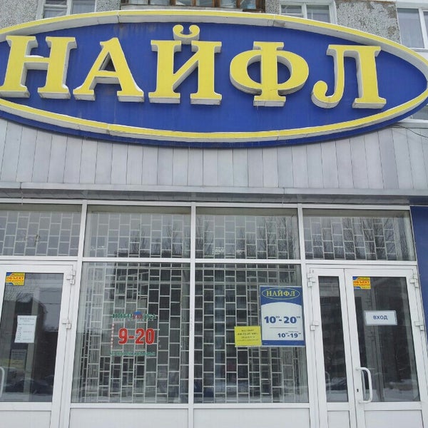 Найфл Интернет Магазин Челябинск Каталог Товаров