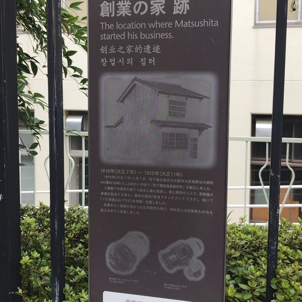 松下幸之助創業の地 創業の家跡 大開2丁目12 14