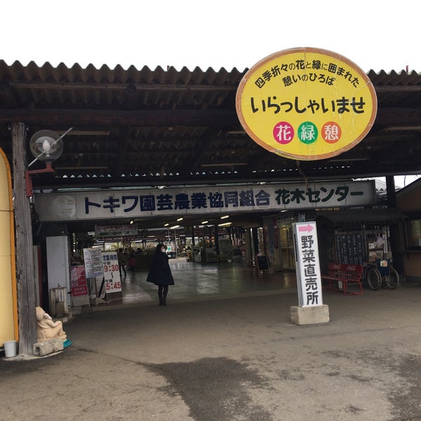 Photos At トキワ園芸農業協同組合 花木センター 小美玉市 茨城県