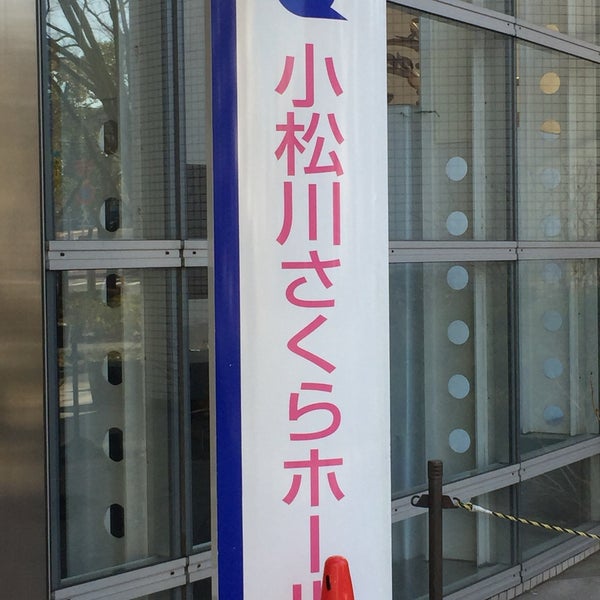 小松川さくらホール 江戸川区 東京都 小松川さくらホール 江戸川区 東京都