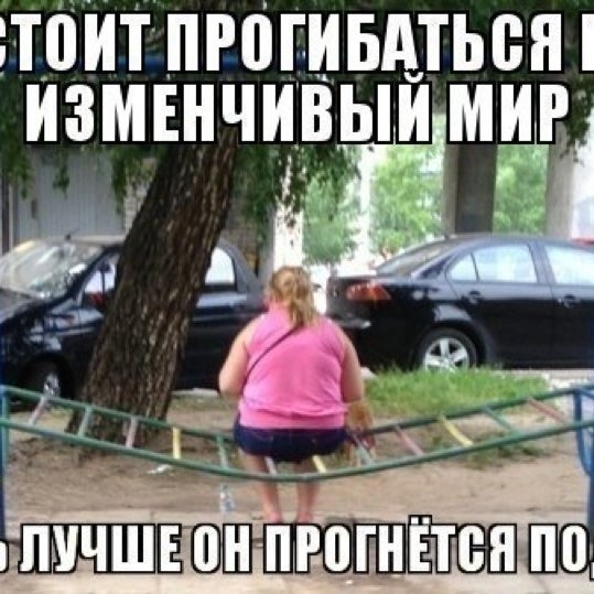 Прогибаться под изменчивый мир. Под изменчивый мир прогнётся под нас. пусть лучше мир прогнется под нас. изменчивый мир мем.