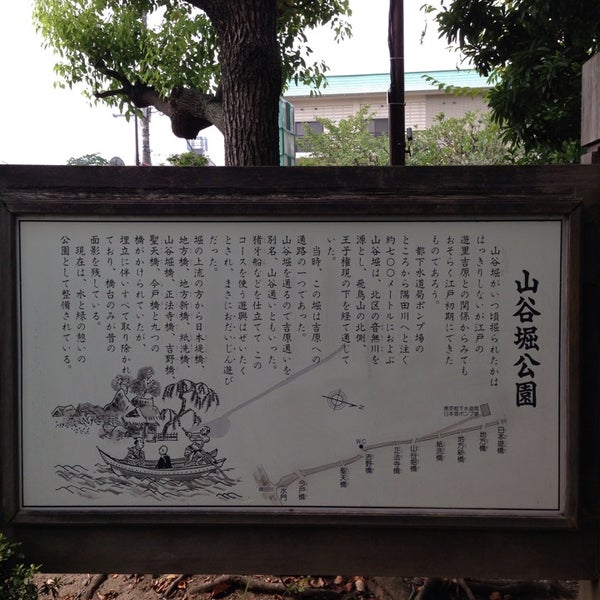 山谷堀公園 東浅草1 4 9