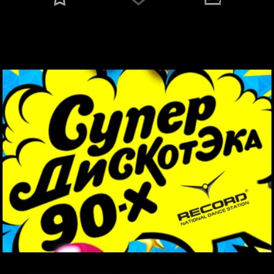 Купить Билеты На Супер Дискотеку 90
