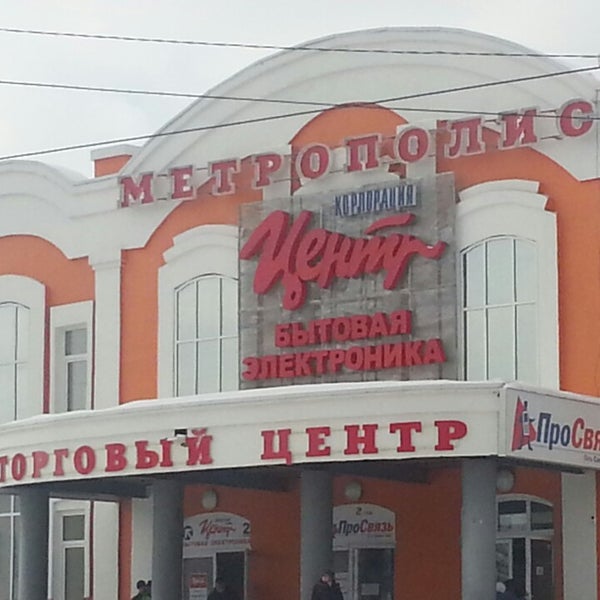 Метрополис Магазины Курган Официальный Сайт
