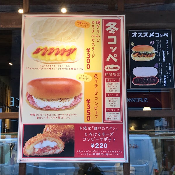 Photos At パンの田島 自由が丘店 目黒区 東京都