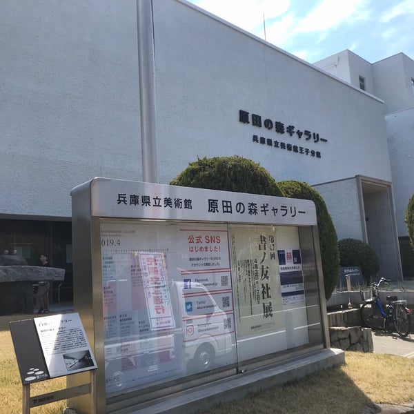 Photos At 原田の森ギャラリー 灘区 2 Tips Photos At 原田の森ギャラリー 灘区 2 Tips