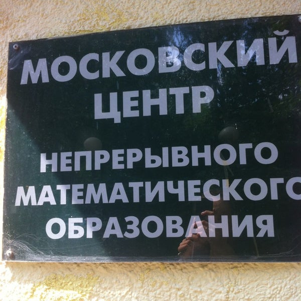 Московский центр непрерывного математического