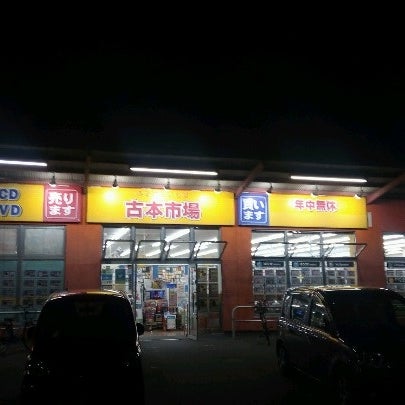 古本市場 竹の塚店 東伊興1 16 9