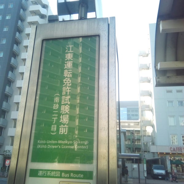 Fotos Em 江東運転免許試験場前バス停 2 Dicas De 262 Clientes