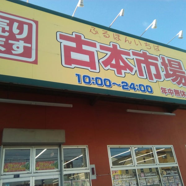 古本市場 保木間店 足立区 東京都 古本市場 保木間店 足立区 東京都