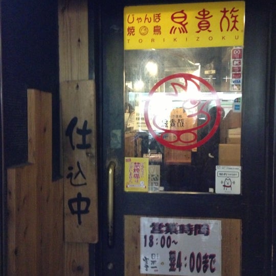 Das Foto wurde bei 鳥貴族 下高井戸店 von Seiichi T. am 12/15/2012 aufgenommen