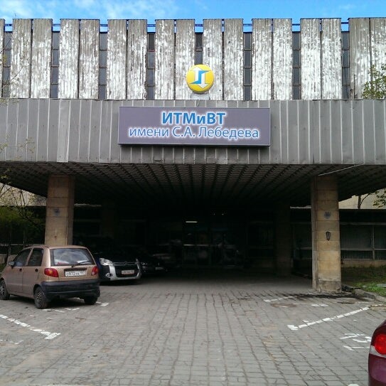 институт точной механики и вычислительной техники