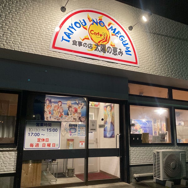 太陽の恵み Yoshoku Restaurant In 千歳市