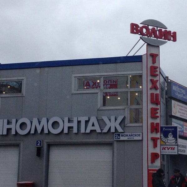 техцентр волин. можайское шоссе 2 а тц волин. учебный центр волин. автосервис волин большие вяземы. великан техцентр.