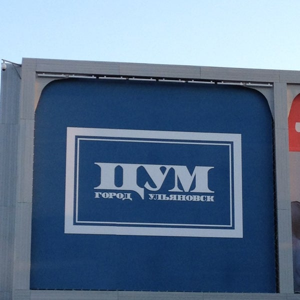 Цум ульяновск карта