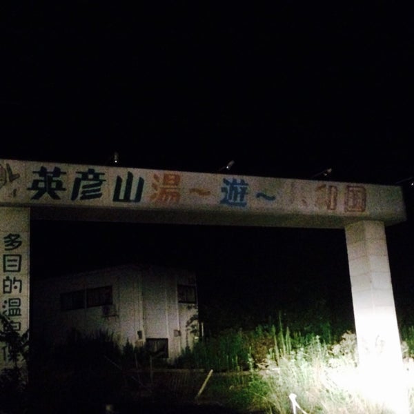 英彦山湯 遊 共和国