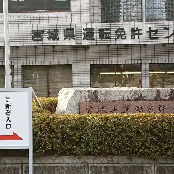 宮城県運転免許センター 4 Dicas De 18 Clientes