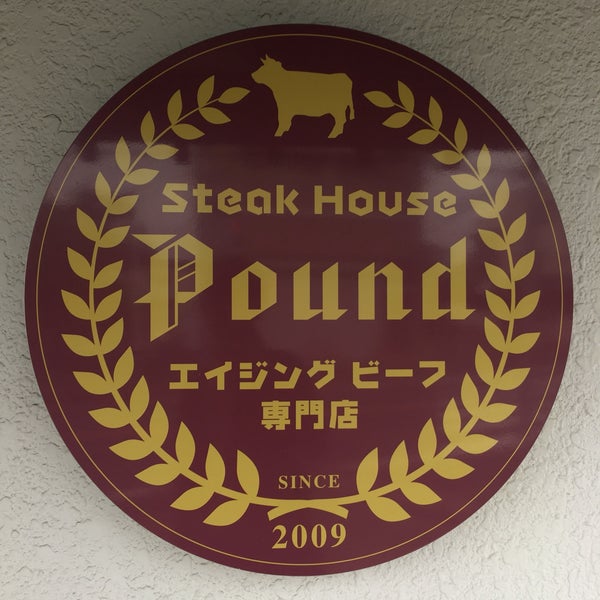 ステーキハウス听 ポンド 成田店 成田市 東町211 3 ステーキハウス听 ポンド 成田店 成田市 東町211 3