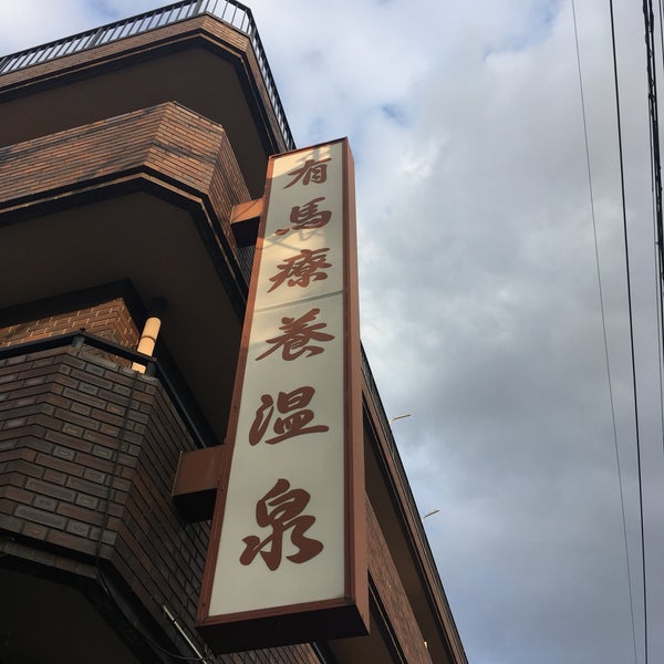 有馬療養温泉旅館 宮前区 川崎市 神奈川県 Da Fotograflar 有馬療養温泉旅館 宮前区 川崎市 神奈川県 Da Fotograflar