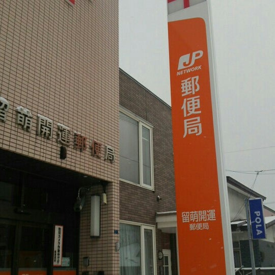 Photos At 留萌開運郵便局 Post Office In 留萌市