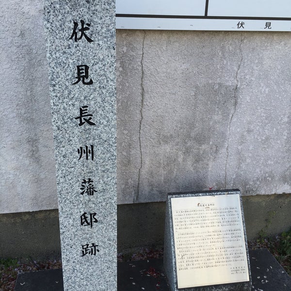 伏見長州藩邸跡 Historic Site 伏見長州藩邸跡 Historic Site