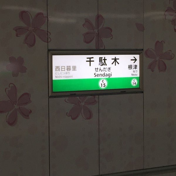 千駄木駅 2番出口 千駄木 1 Tip From 81 Visitors