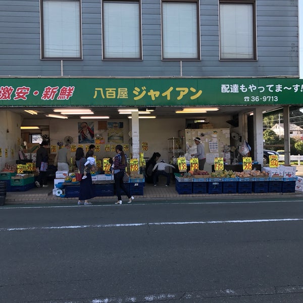 八百屋ジャイアン 1 Tip From 23 Visitors