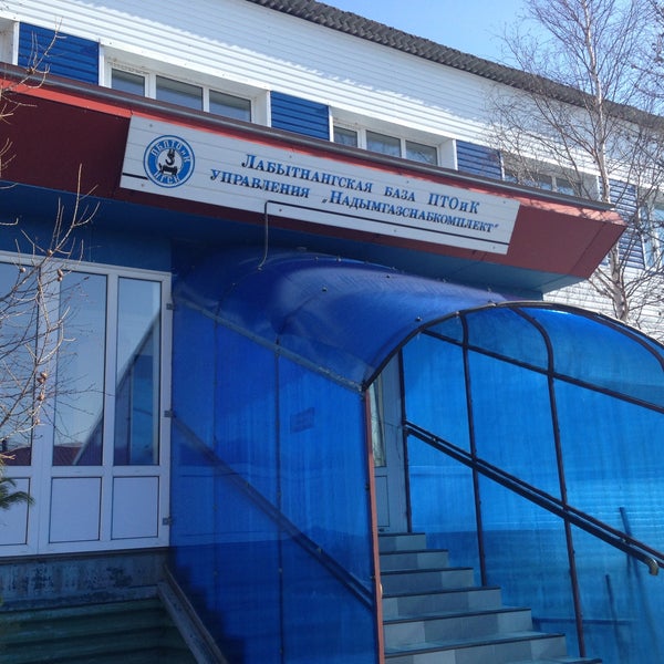 Лабытнангская больница Лабытнангская больница