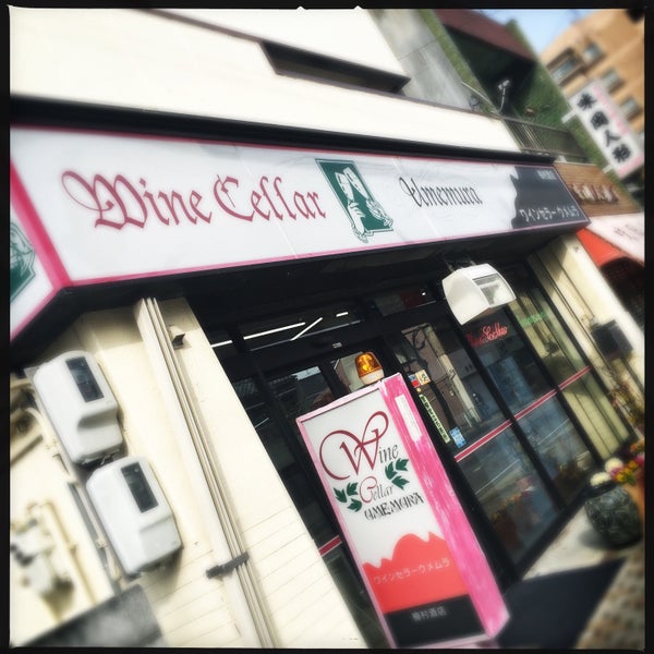 ワインセラー ウメムラ 岡崎市 愛知県