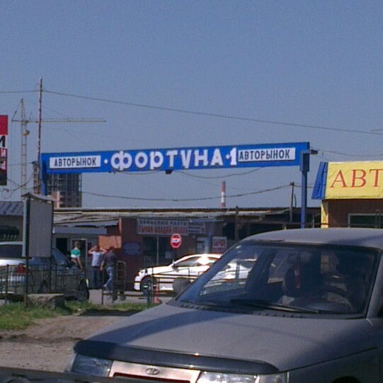 работа авторынка фортуна. авторынок фортуна дон. авторынок фортуна в ростове. работа авторынка фортуна. авторынка фортуна 103.