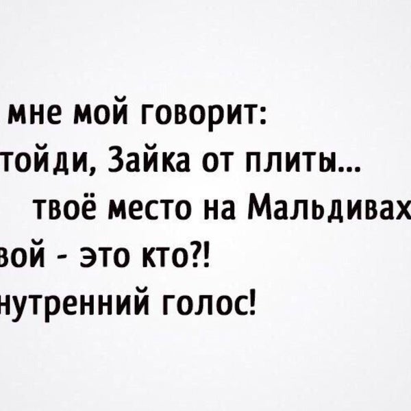 Отойди от плиты женщина твое место на мальдивах картинки