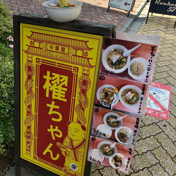 中華屋 櫂ちゃん 杉並区 東京都