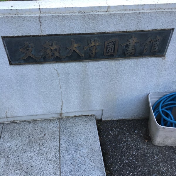 Photos At 文教大学 越谷図書館 南荻島3337