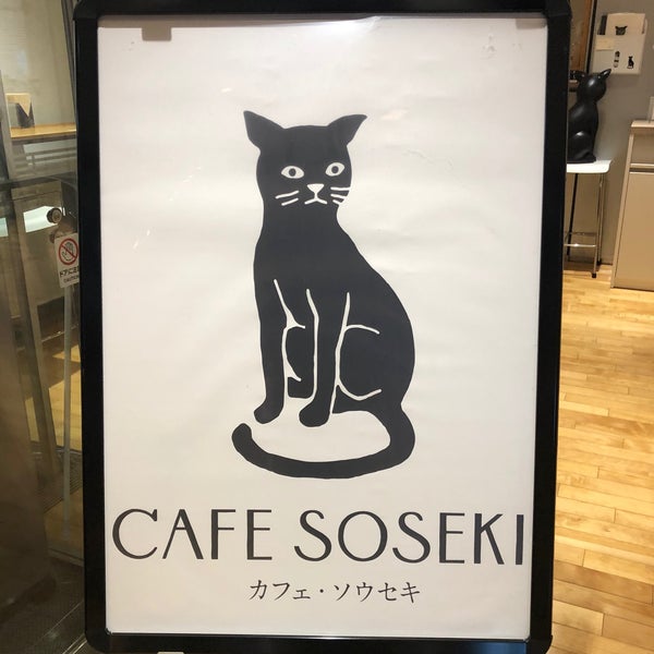 カフェ ソウセキ Cafe カフェ ソウセキ Cafe