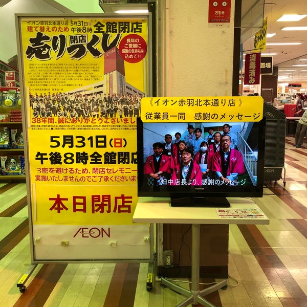 イオン 赤羽北本通り店 Now Closed 北区 東京都