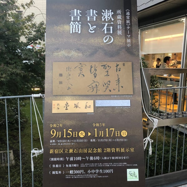 Photos At 漱石山房記念館 1 Tip From 314 Visitors