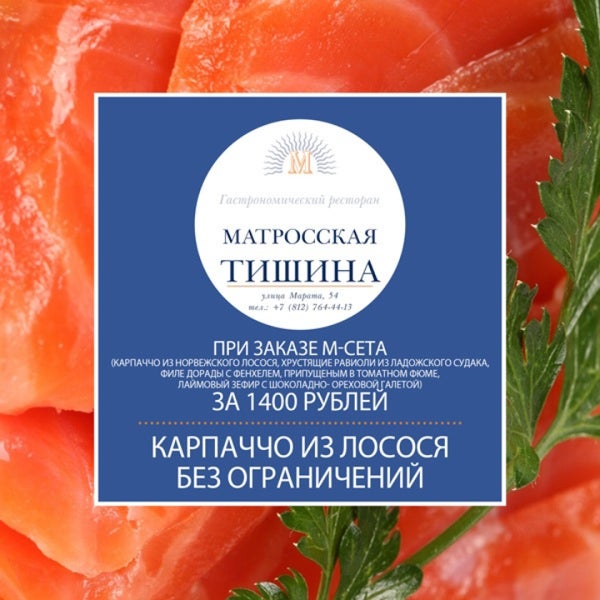 At the restaurant "MatrosskayaTishina" the great special-action thunders! Chef generously treats our guests-ordering M.SET (1400 rubles), Norwegian salmon carpaccio is served FREE & WITHOUTLIMITS!